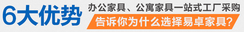 服務優勢-佛山市易（yì）卓家具有限公司