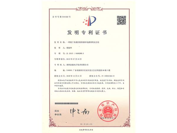 發明專利證書:一種便於負載匹配的感應電源（yuán）係統及方法