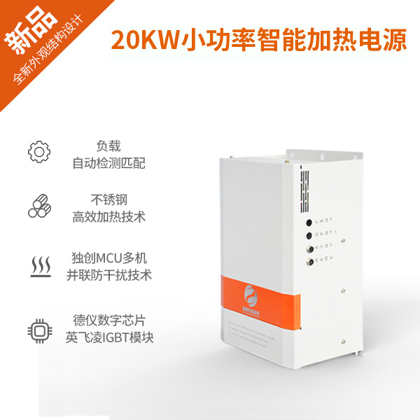 20KW小功率電磁加熱器