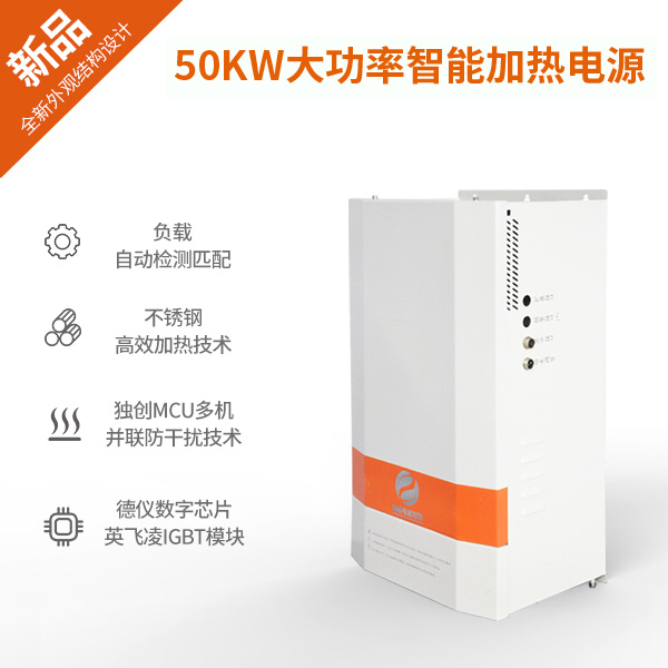 50KW大功率電磁加熱器