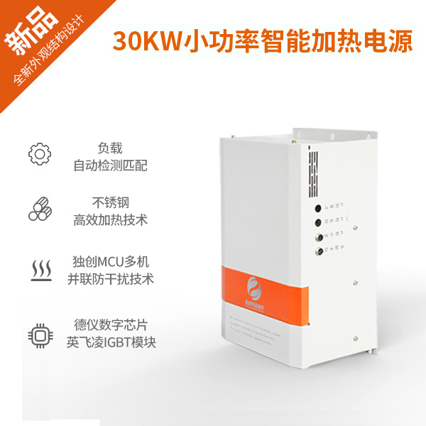 30KW小功率電磁加（jiā）熱器